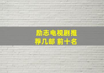 励志电视剧推荐几部 前十名